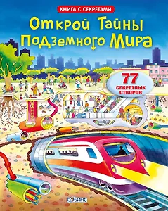 Открой тайны подземного мира