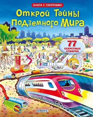 Книга Открой тайны подземного мира ()