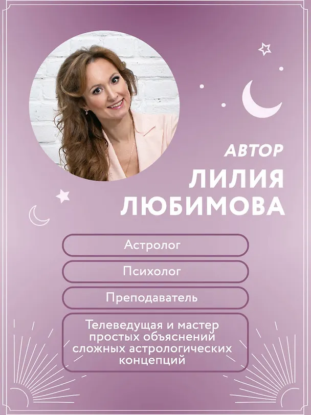 Книга Астрология. Книга II. Канва судьбы: планеты в домах гороскопа: путеводитель по каждой сфере вашей жизни (Лилия Любимова) — 8