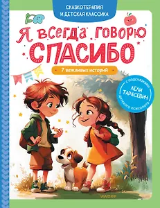 Я всегда говорю спасибо. 7 вежливых историй