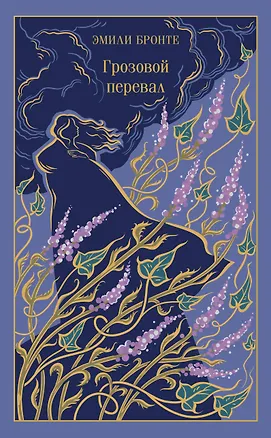 Книга Грозовой перевал (Эмили Джейн Бронте)