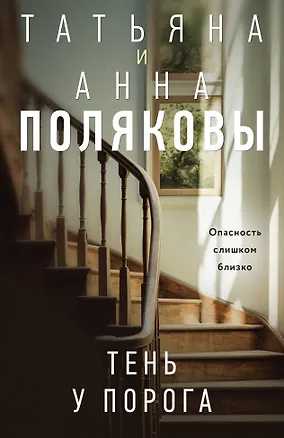 Книга Тень у порога (Татьяна Полякова, Анна Полякова)