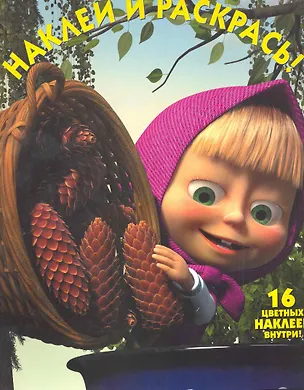 Маша и Медведь №НР 1132. Наклей и раскрась 📖 купить книгу по выгодной ...