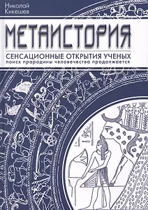 Метаистория Сенсационные открытия ученых (Кикешев)