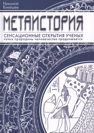 Метаистория Сенсационные открытия ученых (Кикешев) — 2413291 — 1