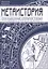 Метаистория Сенсационные открытия ученых (Кикешев) — 2413291 — 1