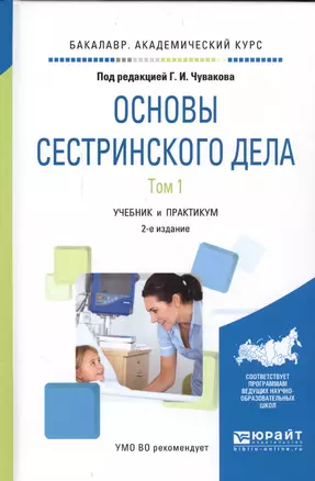 Основы сестринского дела. Том 1. Учебник и практикум для академического бакалавриата (2 изд.) — 2562278 — 1