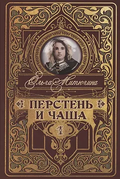 Перстень и чаша
