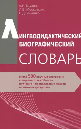 Лингводидактический биографический словарь: около 500 научных биографий специалистов в области изучения и преподавания языков и смежных дисциплин — 2895081 — 1