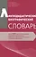 Лингводидактический биографический словарь: около 500 научных биографий специалистов в области изучения и преподавания языков и смежных дисциплин — 2895081 — 1