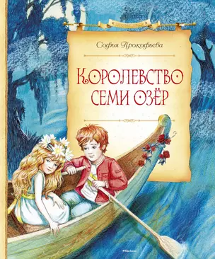 Королевство семи озёр — 2488561 — 1