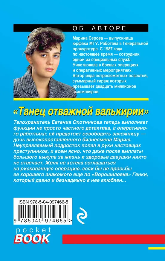 Книга Танец отважной валькирии (Марина Серова) — 2