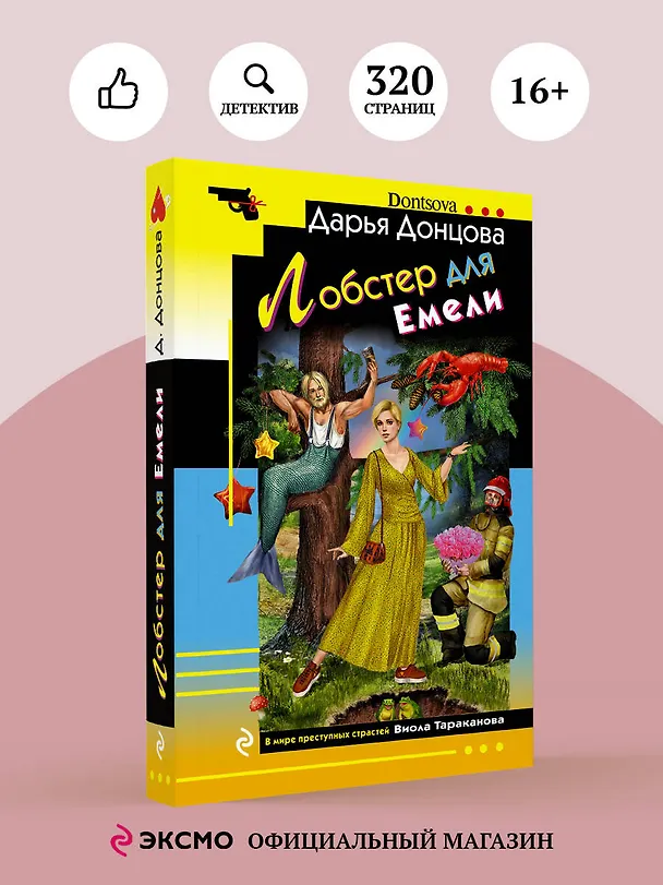Книга Лобстер для Емели (Дарья Донцова) — 5