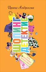 Книга Клуб анонимных шопоголиков: повесть (Ирина Андросова) — 1
