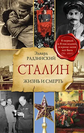 Книга Сталин. Жизнь и смерть (Эдвард Радзинский)