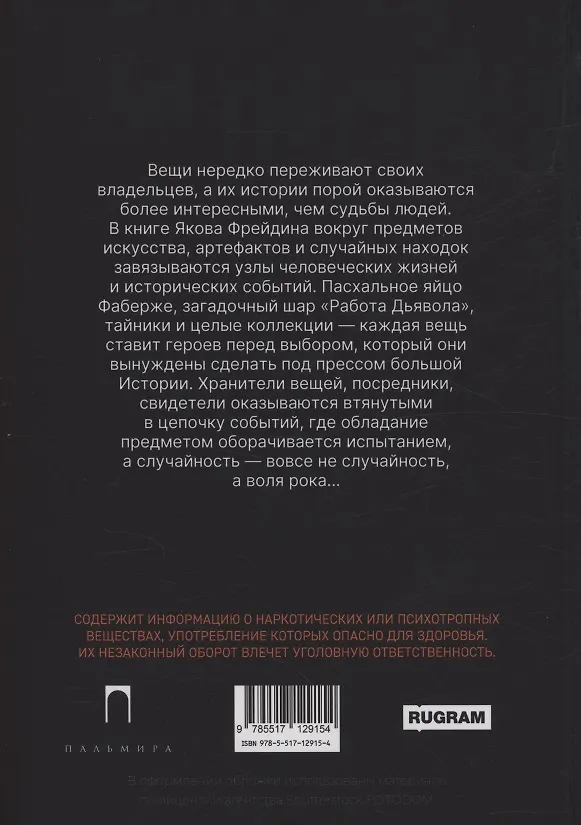 Книга Яйцо Фаберже и другие занятные истории (Яков Фрейдин) — 2