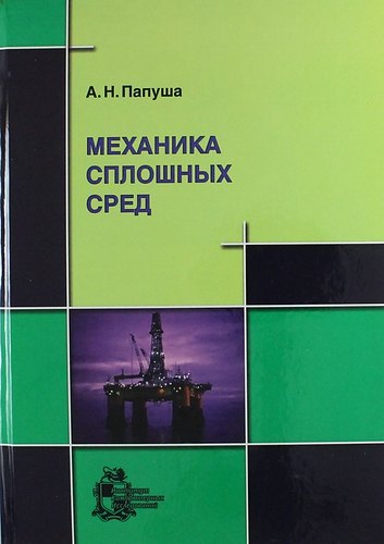 Механика сплошных сред +CD