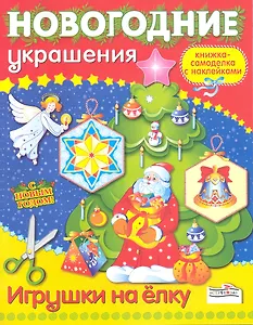 Игрушки на елку. Книжка-самоделка