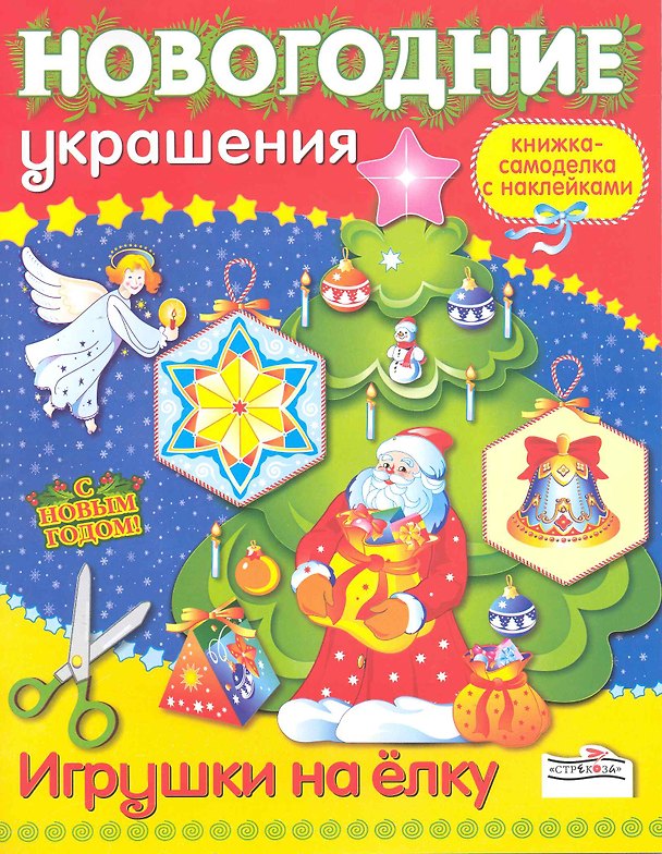 Книга Игрушки на елку. Книжка-самоделка (И. Литошенко) — 1