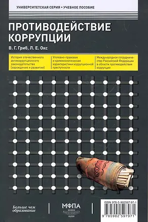 Книга Противодействие коррупции : учеб. пособие (Владимир Гриб)