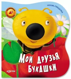 Мои друзья букашки. Носик-пищалка — 2407526 — 1