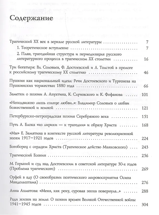Книга Трагический XX век в зеркале русской литературы: Сб. статей () — 2