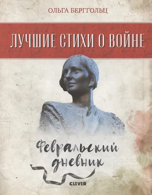 Книга Февральский дневник (Ольга Берггольц) — 2