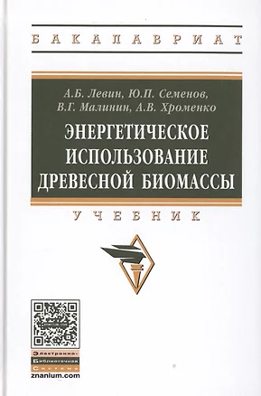 Энергетическое использование биомассы древесины — 2509734 — 1