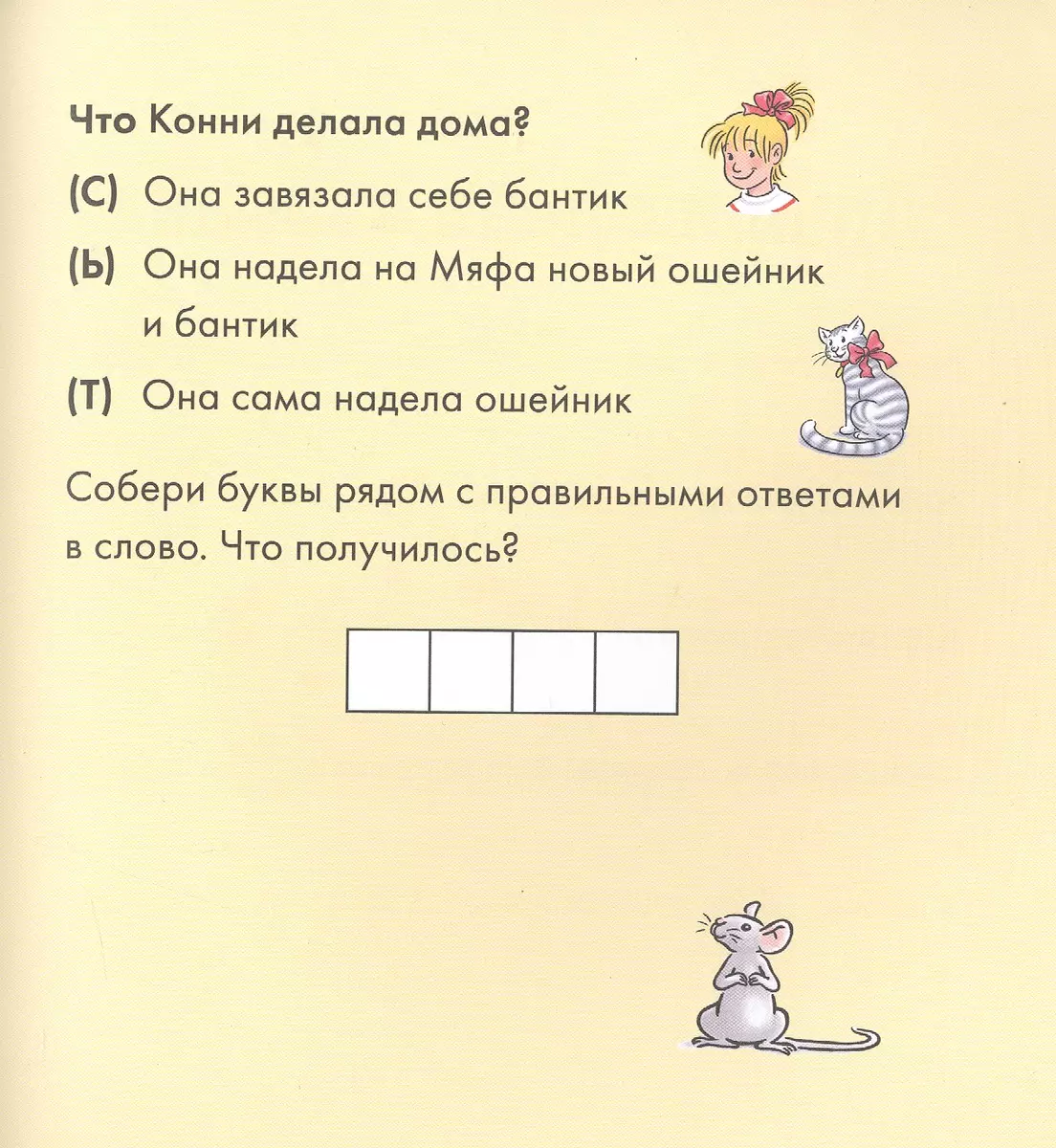 Учусь читать с Конни. Кот и мышь в школе (Юлия Бёме) - купить книгу с  доставкой в интернет-магазине «Читай-город». ISBN: 978-5-9614-7666-8