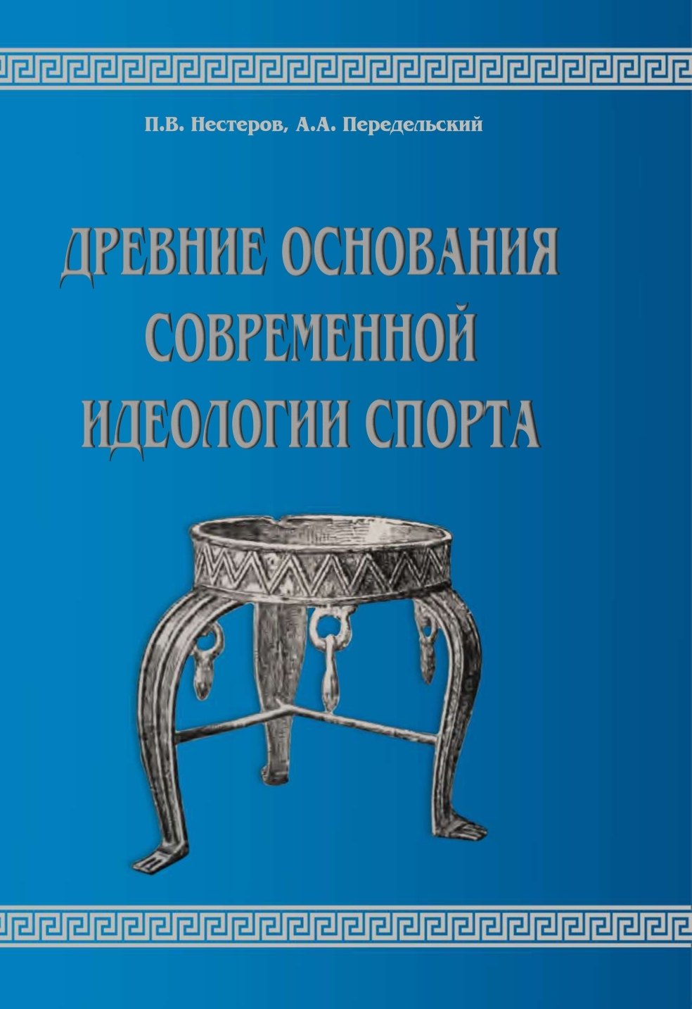 

Древние основания современной идеологии спорта