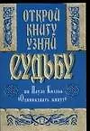 Открой книгу и узнай судьбу по книге Пауло Коэльо "Одиннадцать минут"