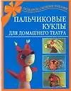 Книга Пальчиковые куклы для домашнего театра () — 1