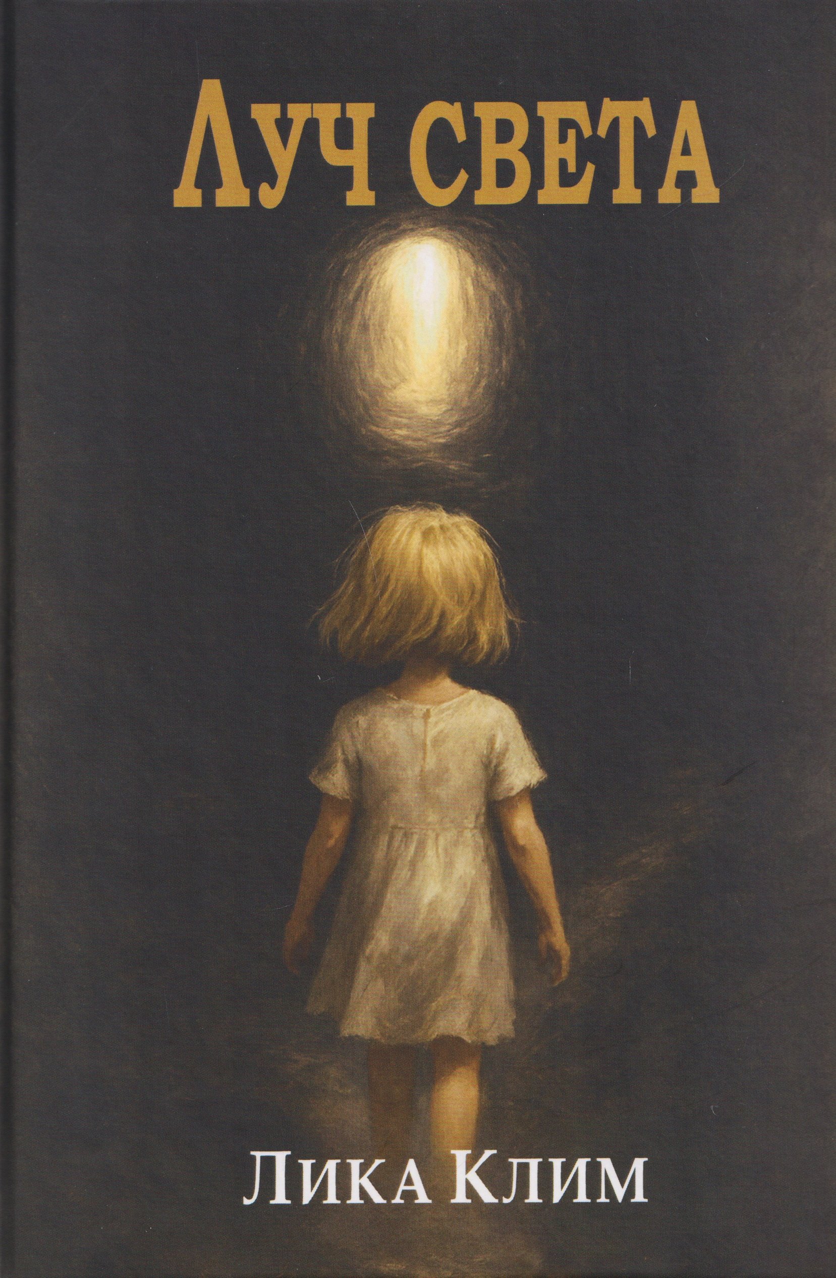 

Луч света: Роман