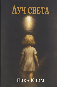 Луч света: Роман
