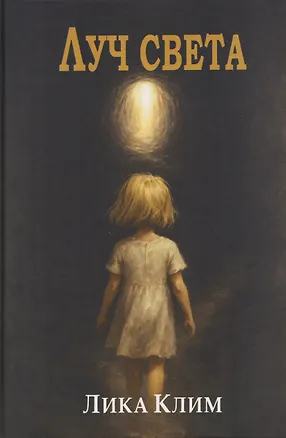 Книга Луч света: Роман (Лика Клим)
