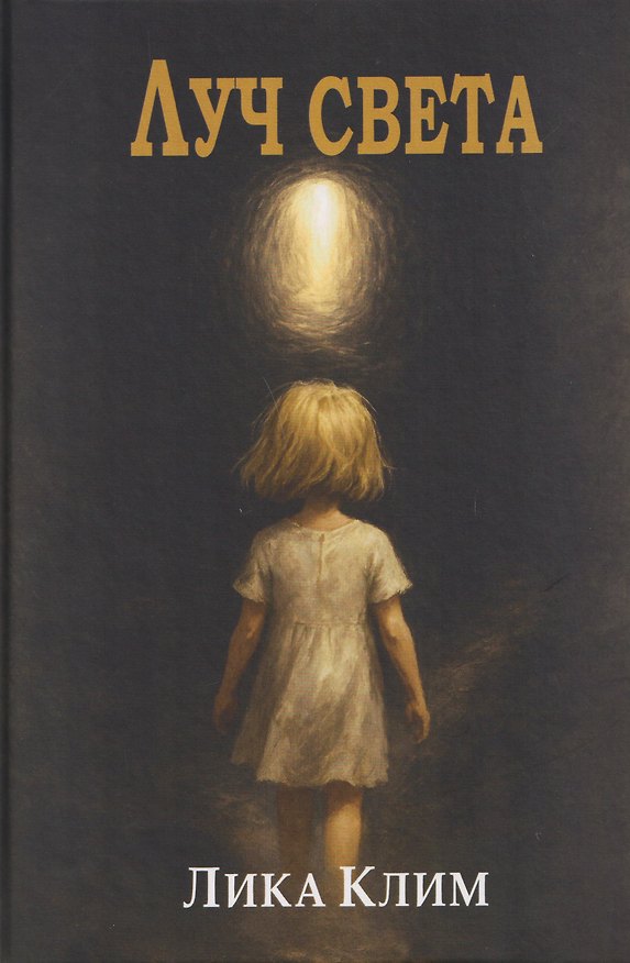 Книга Луч света: Роман (Лика Клим) — 1