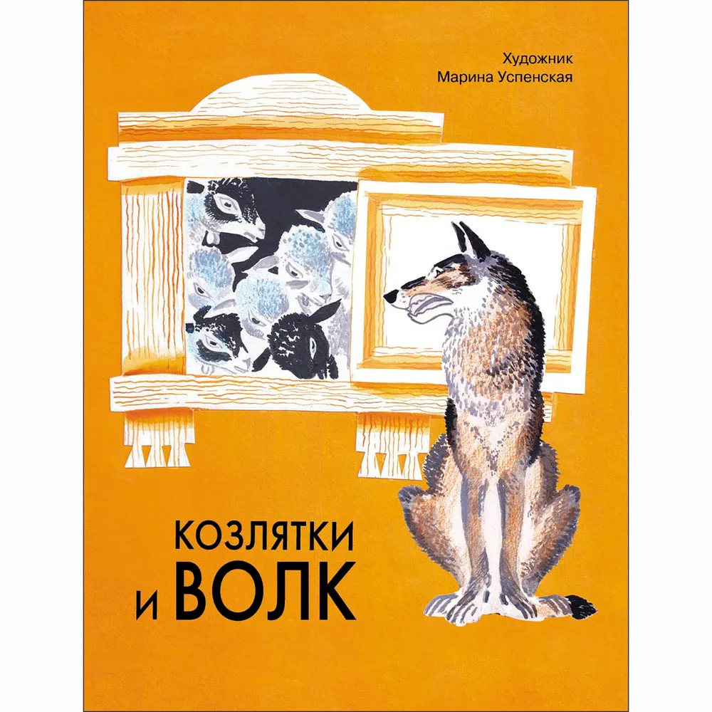 Оксана Викторовна Капица Козлятки и волк. Русская народная сказка в обработке О. Капицы
