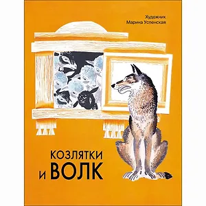 Козлятки и волк. Русская народная сказка в обработке О. Капицы