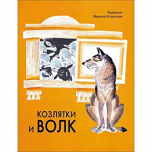 Книга Козлятки и волк. Русская народная сказка в обработке О. Капицы (Оксана Капица)