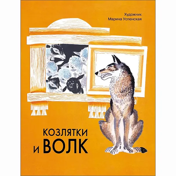 Книга Козлятки и волк. Русская народная сказка в обработке О. Капицы (Оксана Капица) — 1