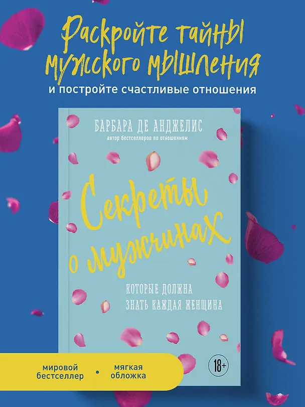 Книга Секреты о мужчинах, которые должна знать каждая женщина (Барбара де Анджелис) — 5