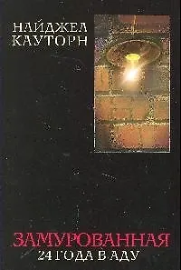 Книга Замурованная. 24 года в аду () — 1