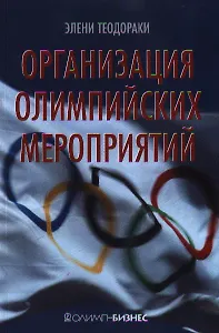 Организация олимпийских мероприятий