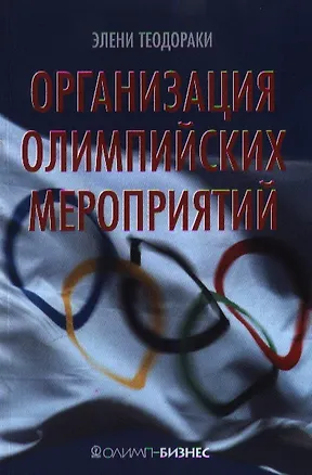 Книга Организация олимпийских мероприятий ()