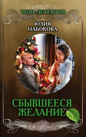 Сбывшееся желание (с автографом) — 2972191 — 1