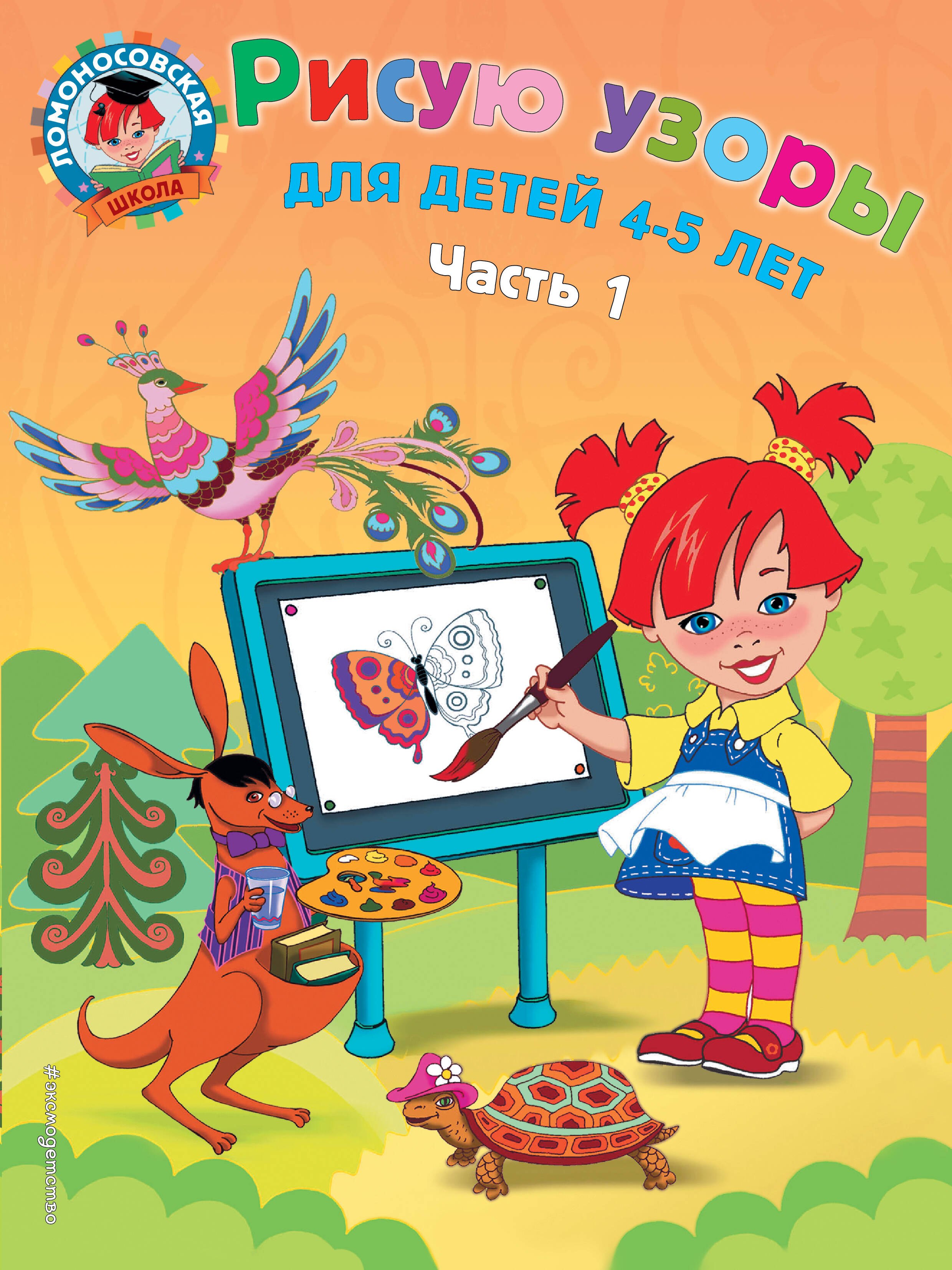 

Рисую узоры: для детей 4-5 лет. В 2 ч. Часть 1