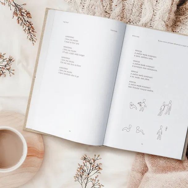 Книга Home body. Белые стихи, которые обнимают и дарят любовь (Рупи Каур) — 13