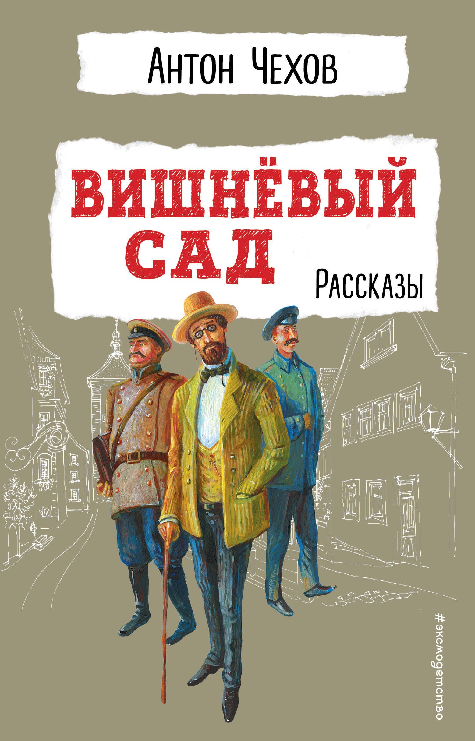 

Вишнёвый сад. Рассказы