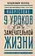Напутствие: 9 уроков для замечательной жизни — 2893145 — 1