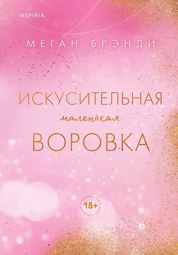 Книга Искусительная маленькая воровка (Меган Брэнди) — 1